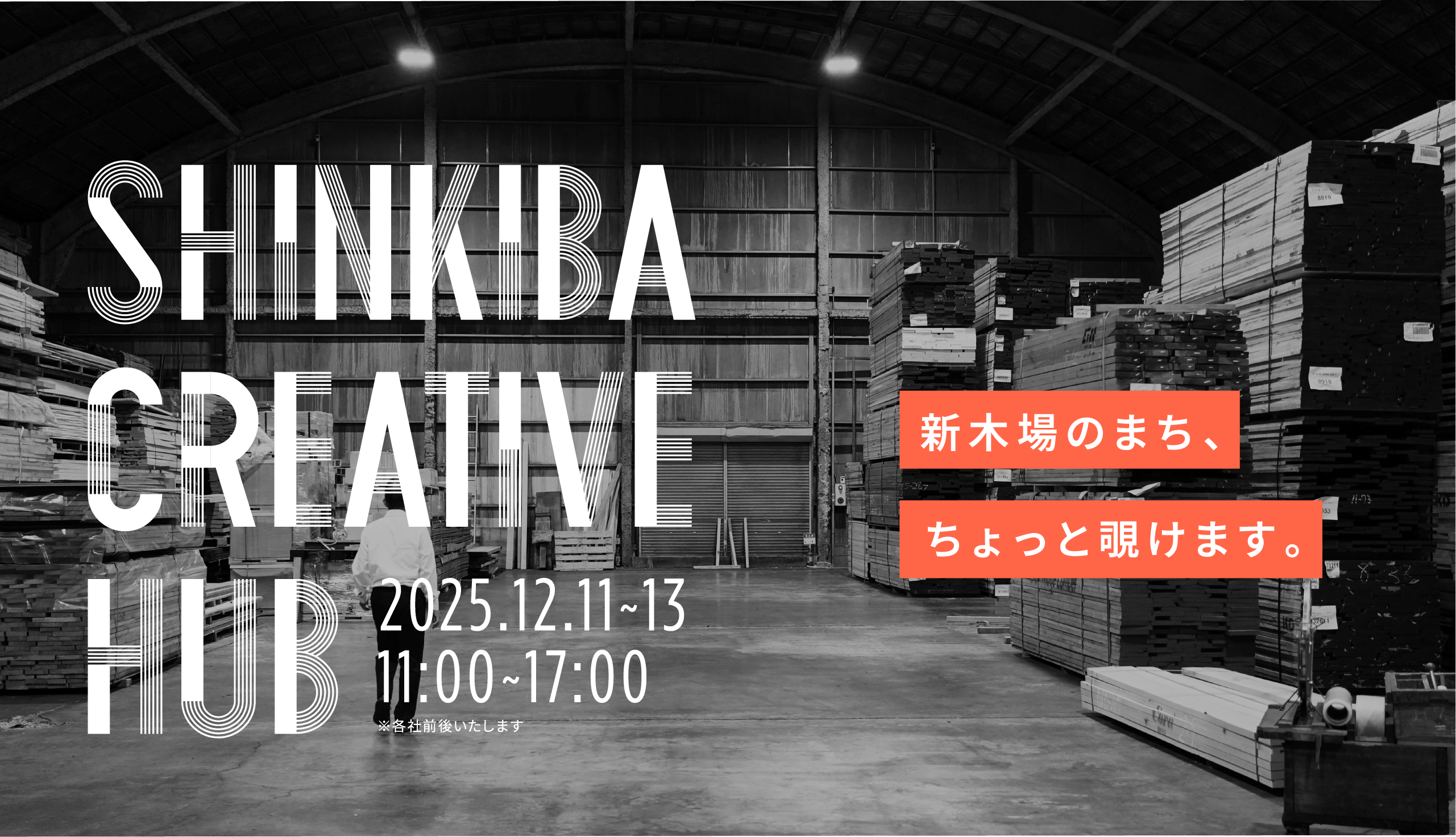新木場で創作と交流を楽しむ｜SHINKIBA CREATIVE HUB - 多目的クリエイティブスペース